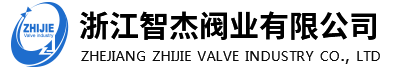 浙江智（zhì）傑閥業有限公司